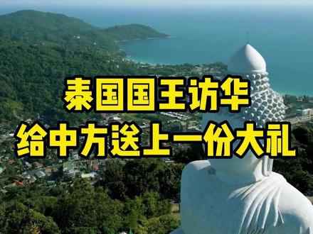 泰国国王访华,给中方送上了一份大礼!