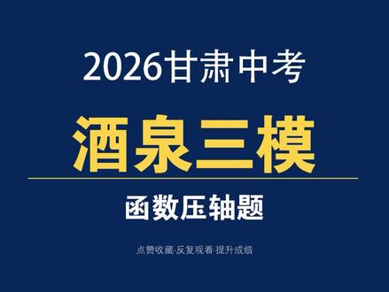 2026甘肃中考酒泉三模函数压轴题 #甘肃中考 #酒泉中考 #酒泉同城 #家长必读