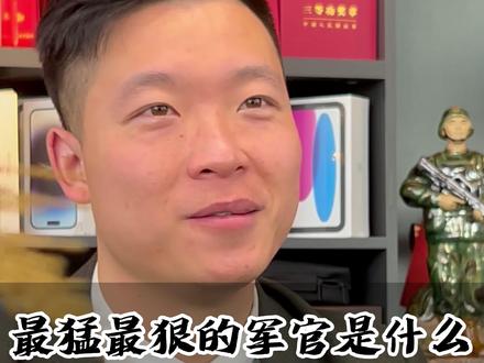 最猛最狠的军官的什么#当兵 #提干军官 #退伍不褪色 #已退役非现役