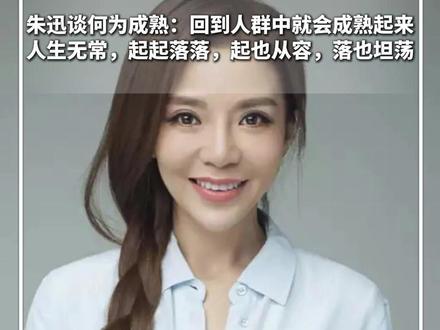 #每日分享 |朱迅谈何为成熟:回到人群中就会成熟起来 人生无常,起起落落,起也从容,落也坦荡 “人性有时不可言,不可研,不可验”#新华每日电讯