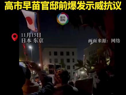 日本民众怒了!首相官邸前集会抗议高喊“高市下台!”