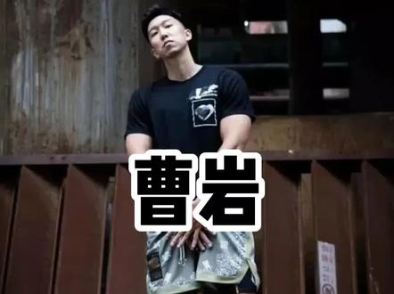 曹岩的一生究竟有多幸运?#瓷器厂的爷们er #