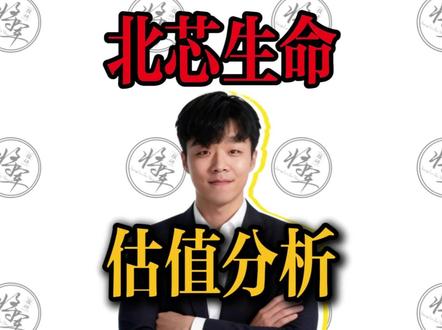 【新股IPO】北芯生命估值申购分析,打新中签收益预测 #北芯生命 #新股 #IPO #打新 #新股中签