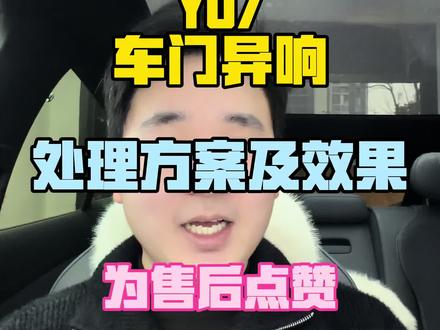 yu7异响解决方案#小米yu7 #小米汽车 #小米#雷军