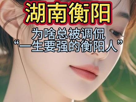 为什么要强,因为本来就强#湖南 #衡阳 #长沙 #岳阳 #株洲