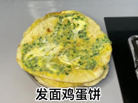今天给友友们分享一个发面鸡蛋饼,吃的时候摊上鸡蛋就可以啦 #动手自己做美食 #发面鸡蛋饼