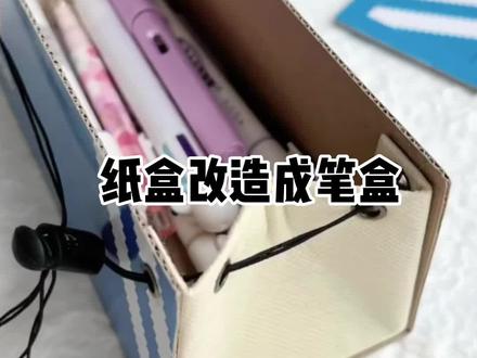 自从喜欢上废物改造,在DIY这条道路上一去不复返!来今天用硬纸盒改造成笔盒!#手工diy #旧物改造 #变废为宝 #diy