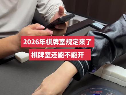 2026年棋牌室规定来了,棋牌室还能不能开
今年,关于赌博罪的立案标准有了新调整,对于棋牌室经营者来说,这无疑是个利好消息。简单来说,只要遵守以下几点,棋牌室就可以合法经营,不用担心触犯法律。
一:亲朋好友之间打麻将,不以盈利为目的的,是不会判定为赌博罪的。
二:开棋牌室只收取正常的台费,也是不会被判定赌博罪的。
三:按照各省的规定,牌桌上人均的金额少于200块钱以下也是不会被判定赌博罪的。
对于即将开棋牌室的老板,我有几点建议:
首先,要办理营业执照,这是合法经营的基础。
在棋牌室的各个角落,都要贴上禁止黄赌毒、未成年人禁止入内的标识,让大家知道这里的规矩。
经营者要做到不组局、不约客、不抽水,保持公正公平的经营环境。
最重要的一点,如果发现顾客在包厢里用大量现金赌博,一定要及时劝阻。不然,可能会因为未能及时制止而受到牵连。
#无人自助麻将馆 #共享棋牌室#24h共享棋牌室 #无人自助棋牌