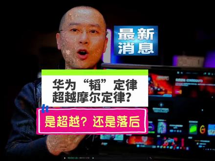 华为韬定律到底是超越摩尔定律还是落后?一个视频讲清楚! 脚踏实地比华丽包装更重要!#韬定律 #芯片制造工艺 #电脑知识 #摩尔定律 #上热门