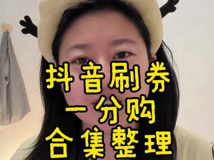 我真没想到抖音还是对我藏着掖着了 #网络购物日常 #线上薅羊毛指南 #薅羊毛的快乐就这么简单 #抖音平台优惠券 #省米小妙招