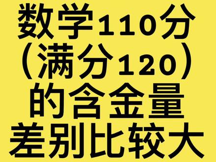 初一初二数学110分(满分120)的含金量差别比较大 初一初二数学110分(满分120)的含金量差别比较大#初一数学#初二数学#含金量#差别很大