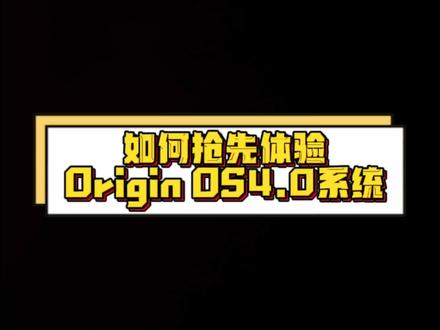 兄弟们应该如何抢先体验但我们的OriginOS4.0系统呢!#iqoo #科技 #手机