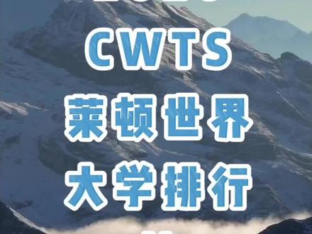浙江荣光,浙大站上世界高校科研之巅 #浙江大学 #CWTS #莱顿世界大学排名 #高校排行