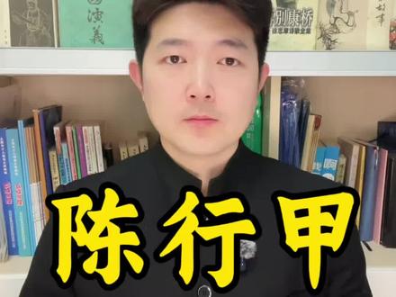 陈行甲为何让人流泪?#人物故事#历史故事#故事解说#感悟人生