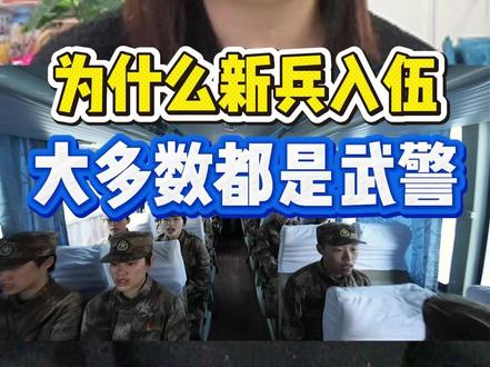 为什么新兵入伍,大多数都是武警 #新兵 #武警 #部队 #新兵请入列 #部队生活