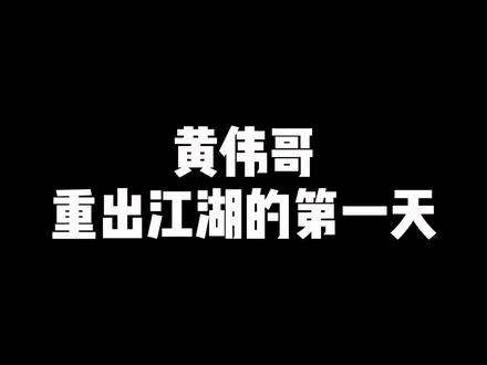 黄伟哥重出江湖的第一天