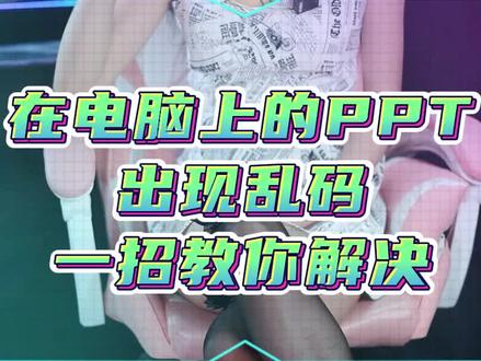 一招教你解决PPT乱码#电脑知识 #办公技巧 #笔记本电脑 @DOU+小助手