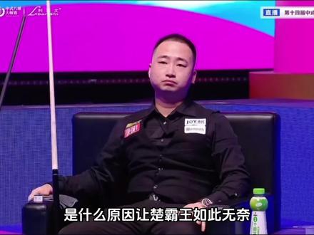 邪恶土拨鼠楚霸王VS于海涛,楚霸王13-8拿下比赛#楚秉杰 #台球 #乔氏中式台球 #于海涛