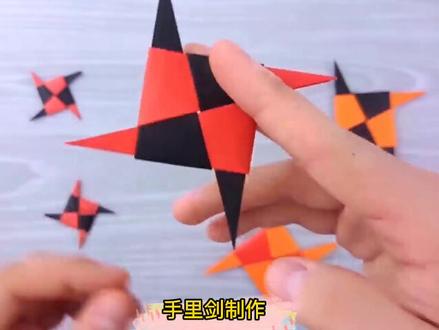 火影忍者招牌武器手里剑制作#折纸教程 #一起做手工 #折纸教程 #火影忍者 @抖音小助手