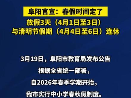 刚刚,阜阳官宣:春假时间定了!#阜阳#春假