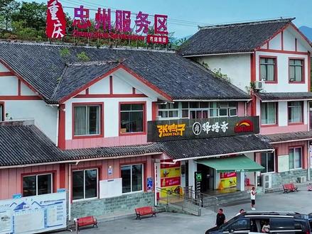 忠县中州高速服务区 #忠县 #服务区