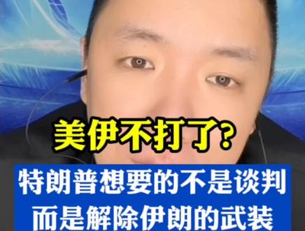 #热点 美伊不打了?特朗普想要的不是谈判,而是解除伊朗的武装。#美国 #伊朗 #国际局势 #国际新闻