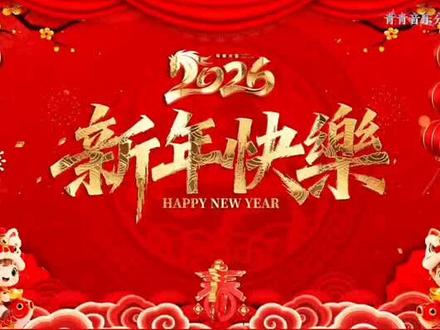 #好听的音乐分享 #创作者中心 #祝你2026天天有惊喜#好歌推荐百听不厌