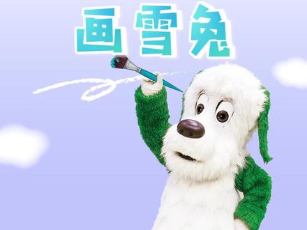 画个兔子一起#玩雪 吧! @咿呀咿呀 @抖音青少年 #萌知计划 #兴趣才艺 #画画教程 #学前启蒙