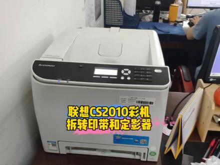 联想CS2010打印有竖线,定影组件和转印带如何拆机