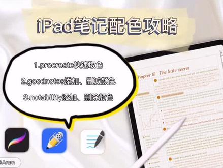 iPad笔记配色攻略|从procreate取色到goodnotes/notability添加删减配色#配色
