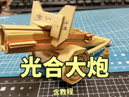 光合大炮教程篇
#手工 #折纸 #纸炮 #纸枪 #热门
