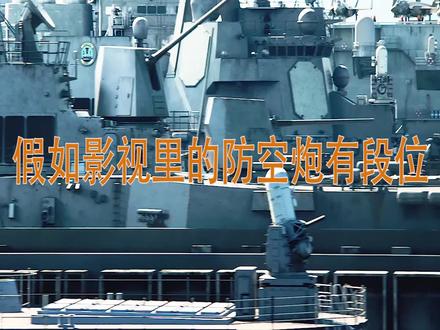 假如影视里的防空炮有段位,段位越高射速越快,王者能拦截导弹