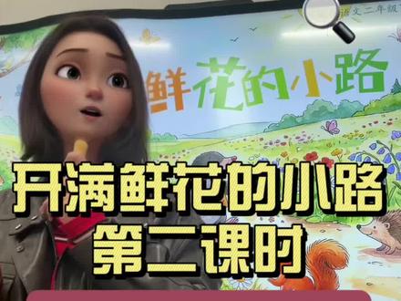 课堂实录|开满鲜花的小路第二课时 第二课时的重点放在课后仿写及阅读上#二年级语文#新手教师#开满鲜花的小路#教师备课