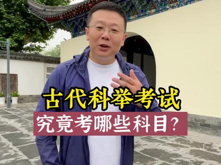 古代科举考试考哪些科目?乡试为何要考九天六夜?#星河知识计划 #渊博文化星 #飞哥说南京 #文化旅游 #旅游推荐官 #江南贡院 @抖音青少年