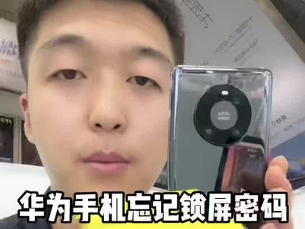 #创作灵感 #华为手机忘记密码 #华为mate40pro 华为手机忘记屏幕密码怎么办?这条视频一定要看完?