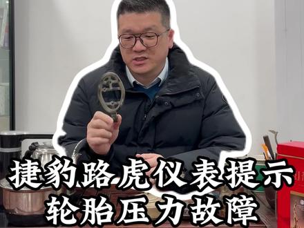 捷豹路虎仪表提示轮胎压力监测系统故障解决方案#温州#温州路虎捷豹专修#路恒捷豹路虎专修