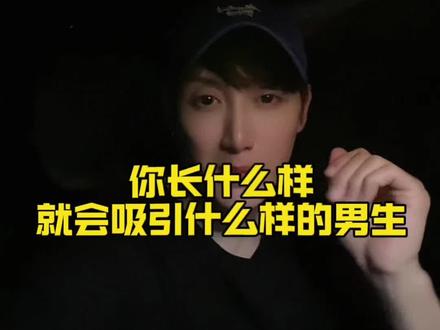 你长什么样就会吸引什么样的男生 你长什么样就会吸引什么样的男生