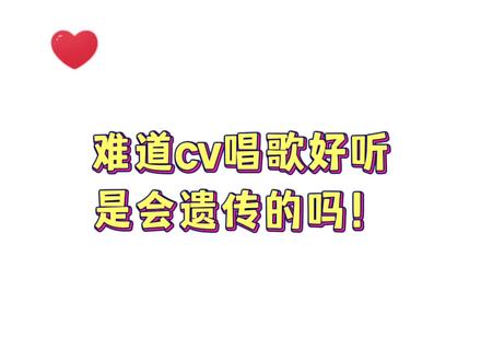 难道cv唱歌好听是会遗传的吗!#cv柒夜 #配音演员 #声优 #广播剧