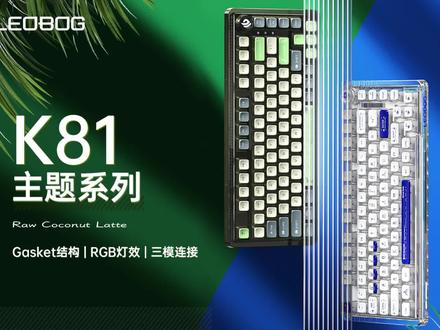 期待已久的LEOBOG-K81今晚八点正式预售 你心动吗#客制化键盘 #好物推荐 #游戏外设