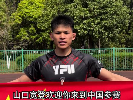 #YFU新人王硬刚日籍军团 #泥地摔出的笼斗王者 #我的妈妈是摔跤手#YFU中日对抗赛@武林笼中对 @黑熊格斗—莫教练 @MMA黑熊综合格斗王绪 @黑熊格斗踢拳 莫浩宇 @TT小桃运 等着进笼子里好好招待一下他