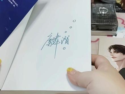 所爱隔山海,山海皆可平。麟潜太太太会写了,能够拥有她的亲签是乐事。看得出天宇家对这本书也很认真的对待,值得入!#开箱 #实体书 #人鱼陷落 #亲签