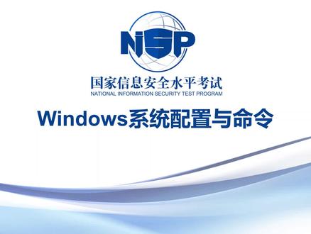 07-1windows系统安全配置与命令