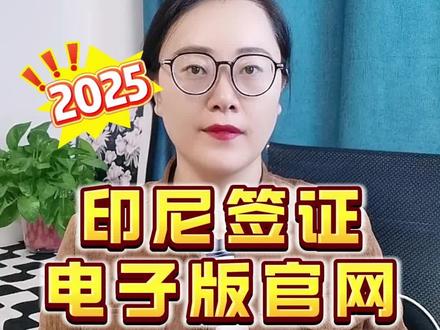 2025印尼电子签官网,真假辨别看这招 找印尼电子签官网的朋友注意了,现在钓鱼网站太多,我上周刚帮一个客户处理完信息泄露的问题,今天把官方渠道和辨别方法一次性说透。 首先,印尼所有电子签(包括B1旅游签、C2商务签)的唯一官方入口是:https://evisa.imigrasi.go.id/,这个网址一定要记牢。辨别真假有个核心技巧:看后缀,政府官网后缀是“.go.id”,只要是“.com”“(.cn”或者带“-visa”后缀的,全是第三方或钓鱼网站,绝对别点,很多会伪装成“官方代办”骗钱。 官网操作其实不复杂,但有几个坑要避开:注册后激活邮件可能在垃圾邮箱,一定要查;填信息时所有中文姓名都要标注拼音;上传材料后如果显示“待审核”,不用重复提交,耐心等就行。我之前有客户不信邪,点了广告里的“快速通道”网址,不仅交了500元代办费,护照信息还被泄露,得不偿失。 如果怕记混网址或者操作失误,推荐这个靠谱渠道: 🔍 第一步:在支付宝 / 微信搜索 “跑政通”,点击“跑政通”小程序 📌 第二步:点击 “签证”→在上方的搜索栏直接搜索印度尼西亚 📝 第三步:选择要办理的签证类型和时间,然后进入到办理详情页 ✅ 第四步:最后点击 “立即办理”,然后上传材料、填写信息完成付款,等待客服联系 这里直接对接正规通道,不用担心中招。收藏这篇攻略,转发给要去印尼的朋友,评论区问官网相关问题我秒回!
#印尼电子签官网 #真假辨别 #签证防骗
