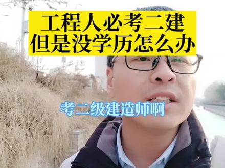 工程人必考的二建,没学历怎么办? 初中高中学历想考二建怎么办?工程人没学历考二级建造师#二级建造师 #考证 #二建 #二建考试 #电大中专考二建