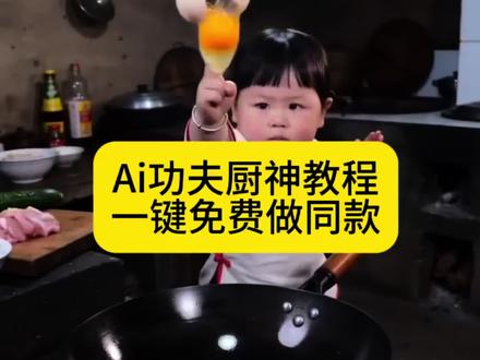 功夫厨神AI教程#功夫厨神 #剪映 #一键剪同款 萌娃功夫厨神 功夫厨神特效 ai功夫做菜