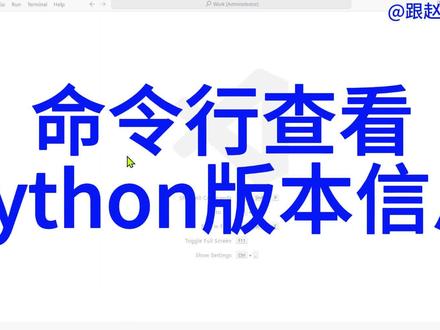 一分钟学会在命令行查看Python版本信息 #利用命令行输出Python版本 #cmd怎么看python版本