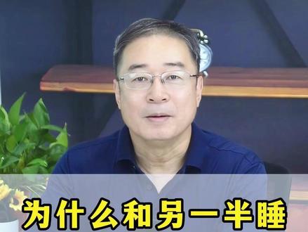 为什么和另一半睡,睡眠质量格外好!#抖出健康知识 #抖出健康抖出快乐