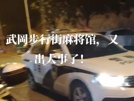 武冈步行街麻将馆,风云再现!