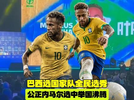 才知道世界杯巴西选国家队全民选秀,公开公正内马尔选中全国沸腾
