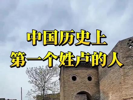 中国历史上,第一个姓卢的人#卢氏家族#历史#寻根问祖#卢氏